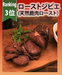 ローストジビエ（天然鹿肉ロースト）