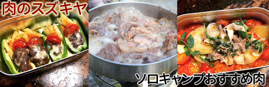 肉のスズキヤ的ソロキャンプおすすめ肉