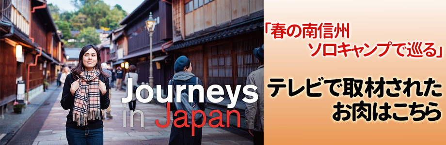 Jouneys in Japanで取材があったお肉