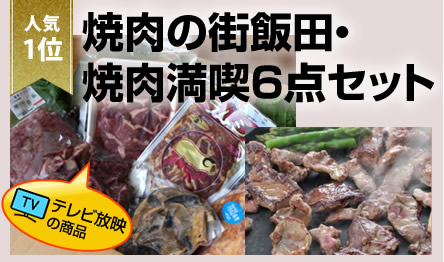 焼肉の街飯田・焼肉満喫6点セット
