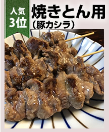 焼きとん用（豚カシラ）300ｇ