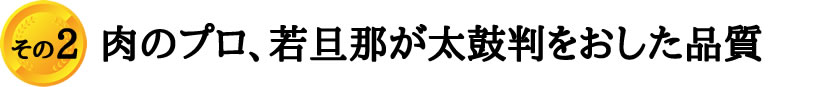 肉のプロ、若旦那が太鼓判をおした品質