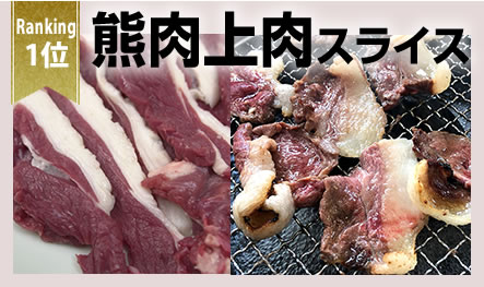 熊上肉スライス300ｇ