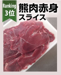 熊肉赤身スライス