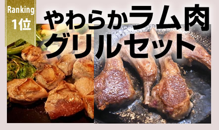 ラム肉グリルセット