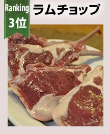 ラムチョップ