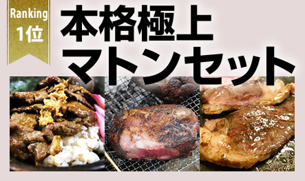 ラム肉グリルセット