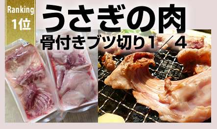 ウサギ肉 購入 秘伝のタレが絶品 遠山ジンギスと天然遠山ジビエ 肉のスズキヤ