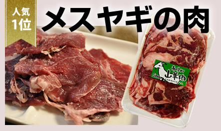 メスヤギの肉