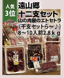 遠山郷　十二支セット　山の肉屋のエトセトラ（干支セットら～♪）8～10人前2.8ｋｇ