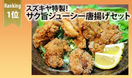 スズキヤ特製！サク旨ジューシー唐揚げセット
