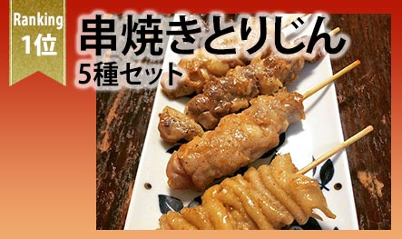 串焼きとりじん5種セット
