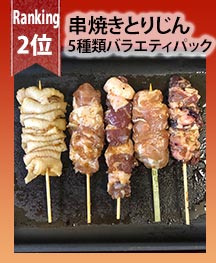 串焼きとりじん5種類バラエティパック