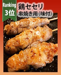 鶏セセリ串焼き用（味付）