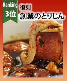 復刻　創業のとりじん