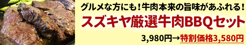 スズキヤ厳選牛肉BBQセット