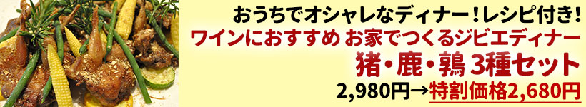 ワインにおすすめ　お家でつくるジビエディナー　猪・鹿・鶉　3種セット