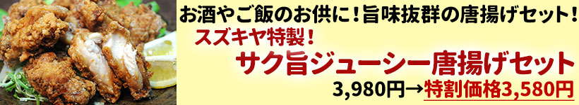 スズキヤ特製！サク旨ジューシー唐揚げセット