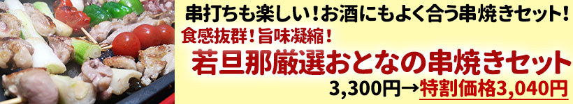 食感抜群！旨味凝縮！若旦那厳選おとなの串焼きセット