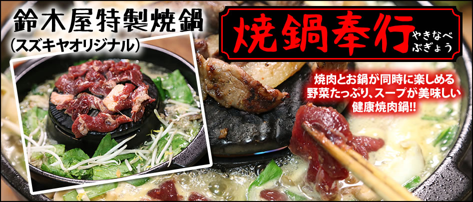 焼鍋奉行 遠山ジビエとジンギスカン 肉のスズキヤ 焼鍋奉行 遠山ジビエとジンギスカン 肉のスズキヤ