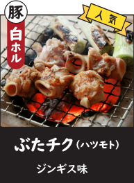 ぶたチク