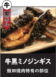 黒ミノ