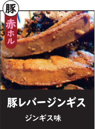 豚レバー
