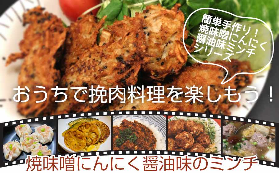 肉屋のミンチシリーズ 焼味噌にんにく醤油味付 遠山ジビエとジンギスカン 肉のスズキヤ