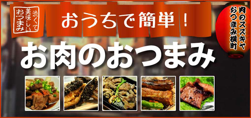 おうちで簡単!お肉のおつまみ