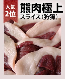 熊肉極上