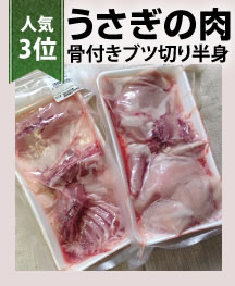 うさぎの肉骨付き