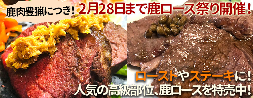 鹿ロースキャンペーン