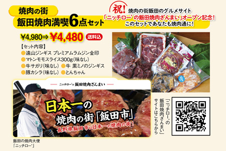 焼肉の街・飯田焼肉6点セット