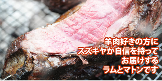 羊肉 マトン ラム 遠山ジビエとジンギスカン 肉の鈴木屋
