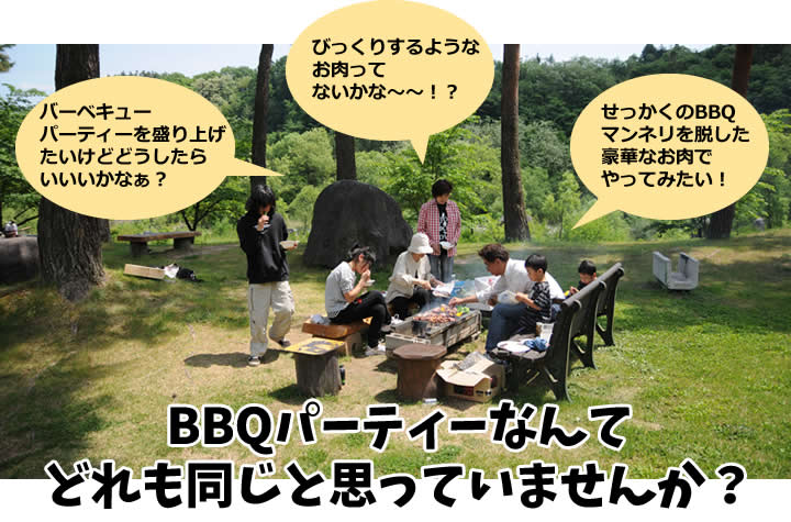 BBQパーティーなんてどれも同じと思っていませんか？