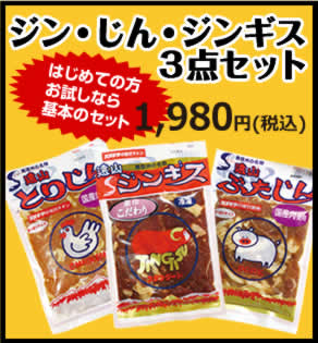ジン・じん・ジンギス3点セット