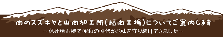 肉のスズキヤと山肉加工所についてご案内します