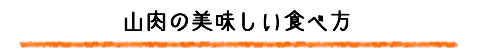 山肉の美味しい食べ方