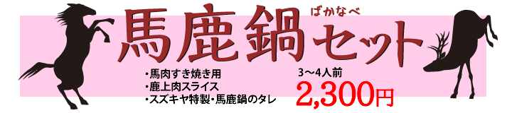 遠山郷の鹿肉 もみじ肉 で馬鹿鍋はいかがですか 天然ジビエと珍しいお肉通販 肉のスズキヤ