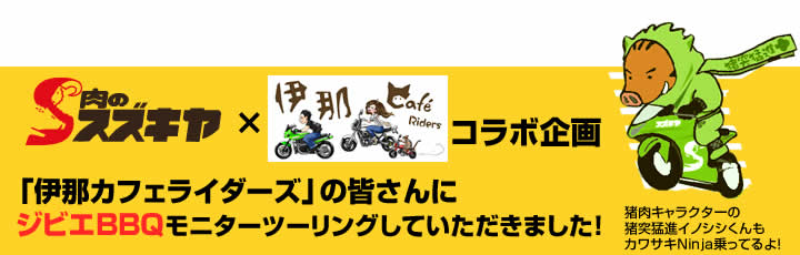 「伊那カフェライダーズ」の皆さんにジビエBBQモニターツーリングしていただきました！