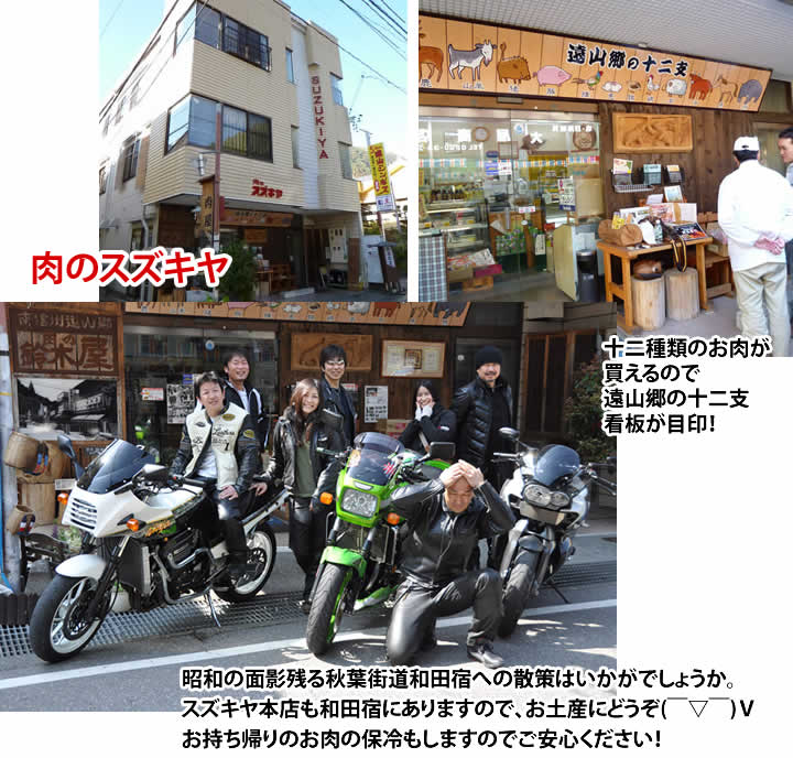 昭和の面影残る秋葉街道和田宿への散策はいかがでしょうか。
スズキヤ本店も和田宿にありますので、お土産にどうぞ(￣▽￣)Ｖ
お持ち帰りのお肉の保冷もしますのでご安心ください！