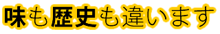 味も歴史も違います