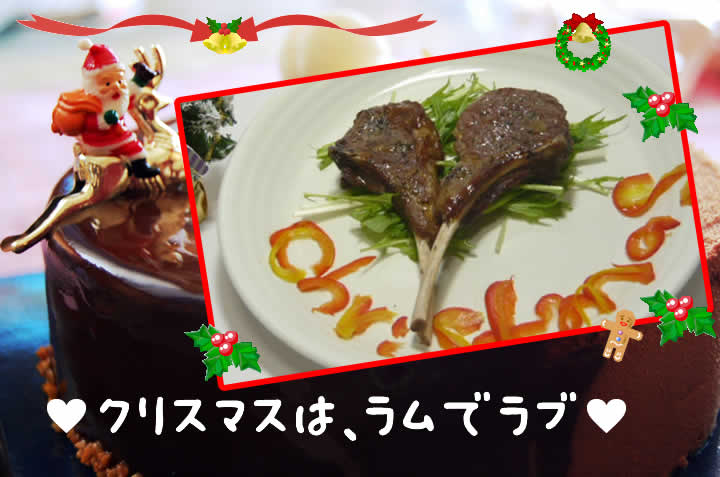 クリスマスはラム肉