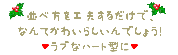 並べ方を工夫するだけで、なんてかわいらしいんでしょう！