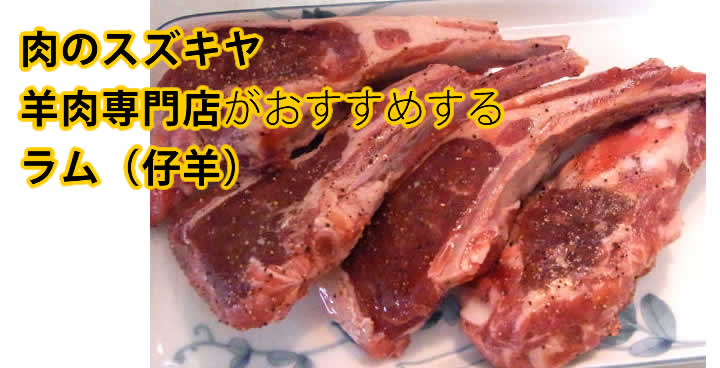 肉のスズキヤ　羊肉専門店がおすすめするラム（仔羊）