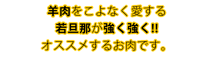 羊肉をこよなく愛する若旦那が強く強くお勧めするお肉です。