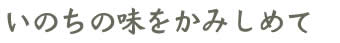 いのちの味をかみしめて