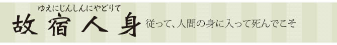 故宿人身（ゆえにじんしんにやどりて）従って、人間の身に入って死んでこそ