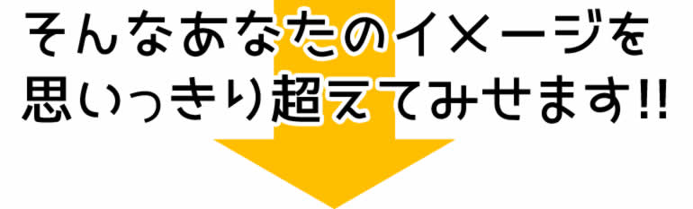 そんなあなたのイメージを