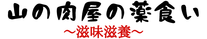山の肉屋の薬食い～滋味滋養～